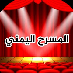 المسرح اليمني