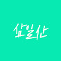 삼일산