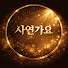 9TdU85WkyC4-channel-avatar-사연가요