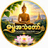 EgjKSLjAsPA-channel-avatar- ဓမ္မအသံတော်🙏