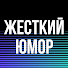 j_tI5EHaSKg-channel-avatar-Жесткий Юмор
