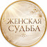 WJnLIvMDynI-channel-avatar-Женская Судьба