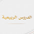 h_An8VGmhAo-channel-avatar-الدروس الربيعية