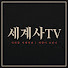 quyWYOYKbrg-channel-avatar-세계사TV