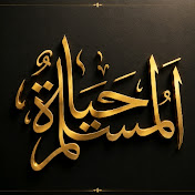 حياة المسلم Tv
