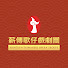 LaLUrHU_BNI-channel-avatar-薪傳歌仔戲劇團