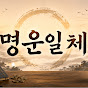 명운일체