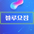 4_X5l7vc-2U-channel-avatar-블루요정(시낭송)