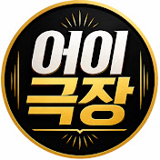 어이극장🙃