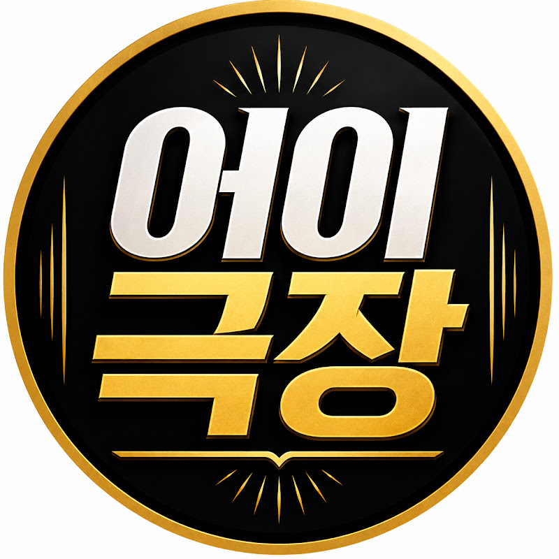 어이극장🙃 thumbnail