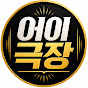 어이극장🙃