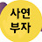 @사연부자