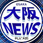 大阪NEWS【テレビ大阪ニュース】