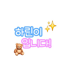 여진이와하린💓