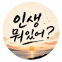 인생 뭐있어?