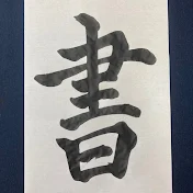 書道家みかん🍊