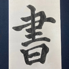 書道家みかん🍊