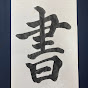 書道家みかん🍊