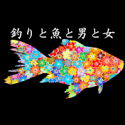 釣りと魚と男と女