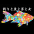 YbEO0sv1sjs-channel-avatar-釣りと魚と男と女