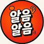 알음알음