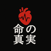 命の真実