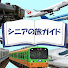 fnNnQ_N2Ly0-channel-avatar-シニアの旅ガイド