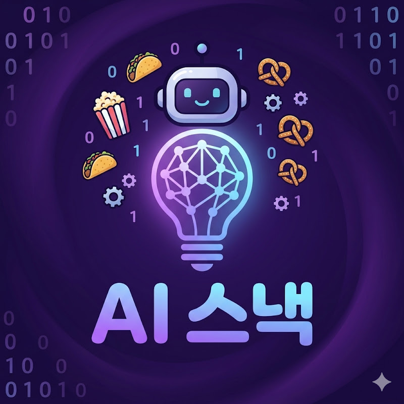 AI 스낵