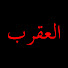 TfIfTTpGJ_8-channel-avatar-Akrep - العقرب