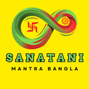 SANATANI MANTRA BANGLA