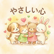 やさしい心