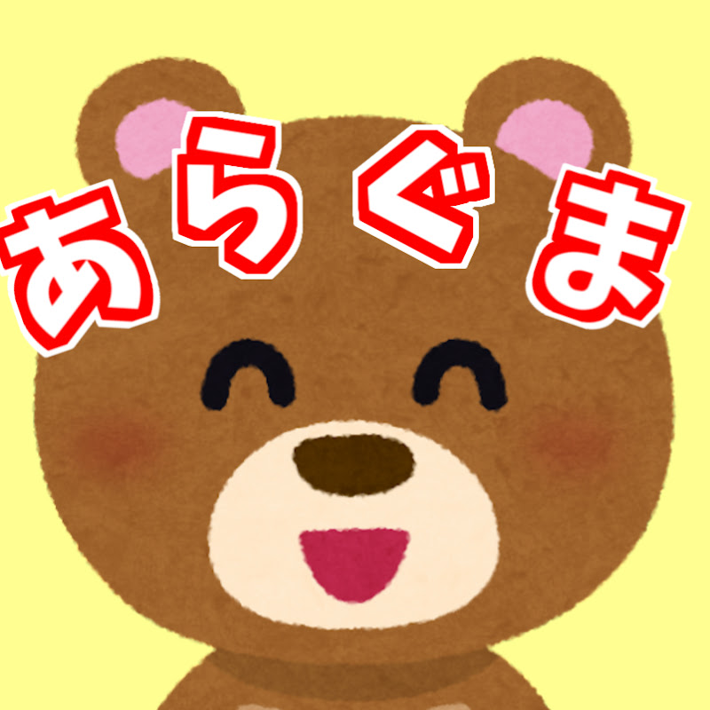 あらぐまのサムネイル