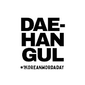 Learn Korean with Dae-Hangul