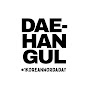 Learn Korean with Dae-Hangul logo