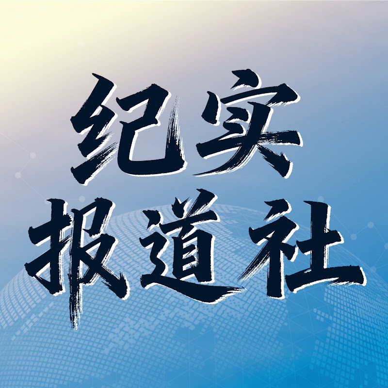 紀實報道社 Logo