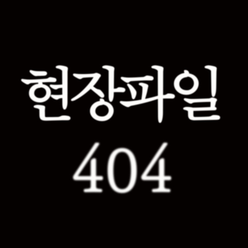 현장파일 404