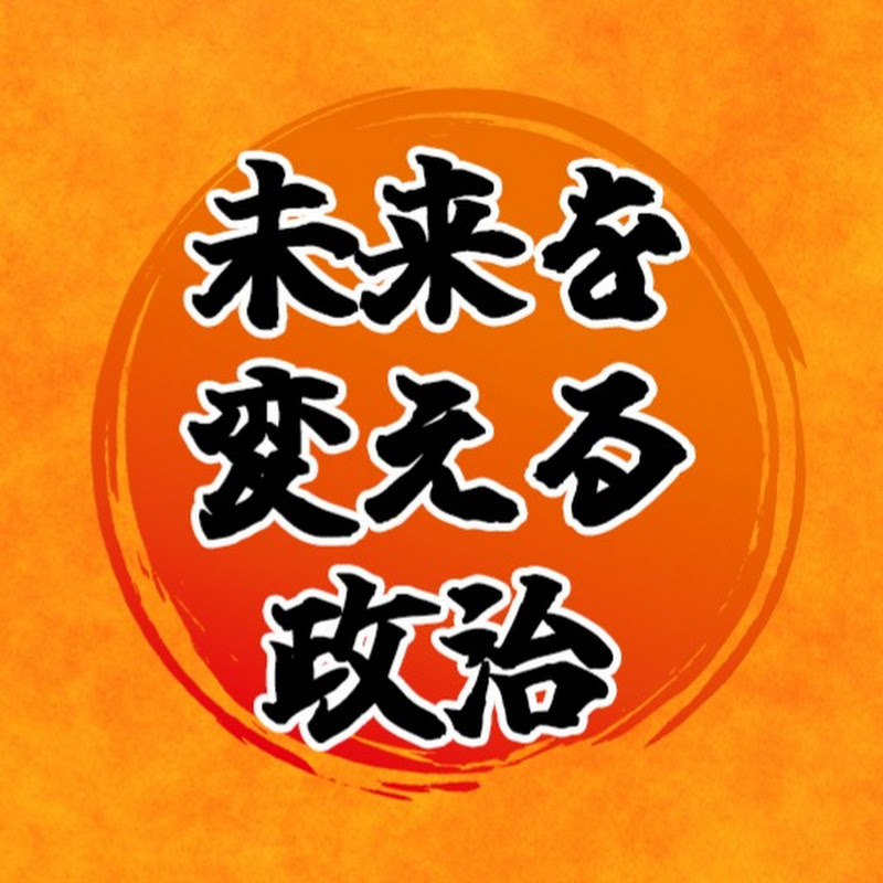 未来を変える政治【参政党NEWS(非公式)】