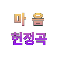 마음헌정곡