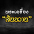J04PN1N888o-channel-avatar-พระเครื่อง สันขวาน