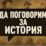82pR3QkITgU-channel-avatar-Да поговорим за История