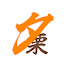 Zwp3j8LcQQM-channel-avatar-夕栗 (YU-KURI)