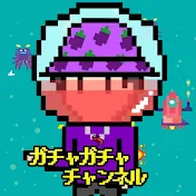 ガチャ兄 / ふるふる