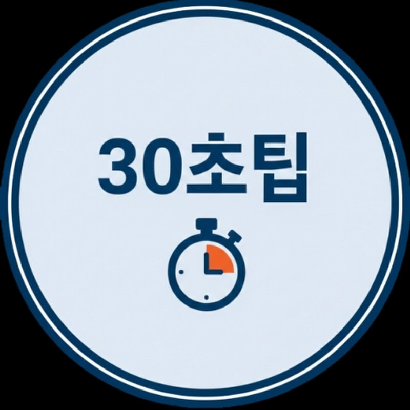 30초팁 (30-Second Tips)