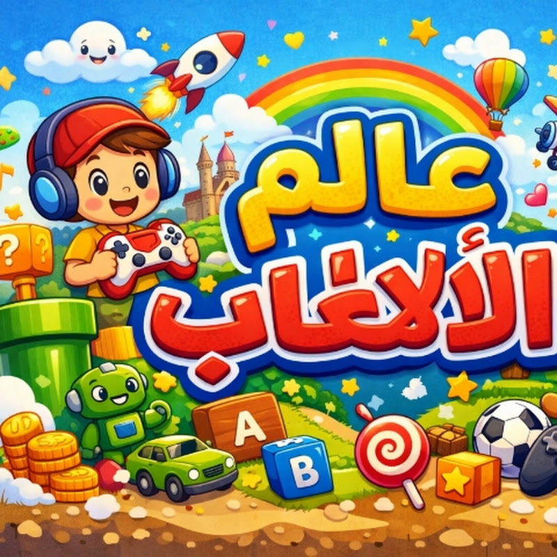  عالم الألعاب للأطفال 