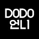 도도언니