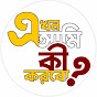 Ekhon Ami Ki Korbo (এখন আমি কী করবো?)