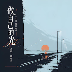 承桓 - Topic