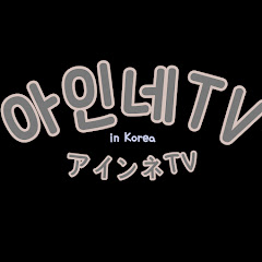 아인네アインネ TV