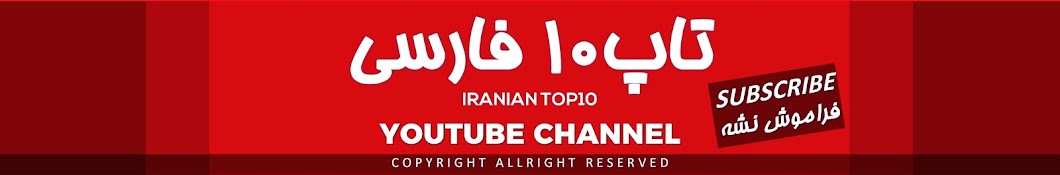 IRANIAN TOP10 Avatar de canal de YouTube