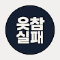 웃참실패 썸네일